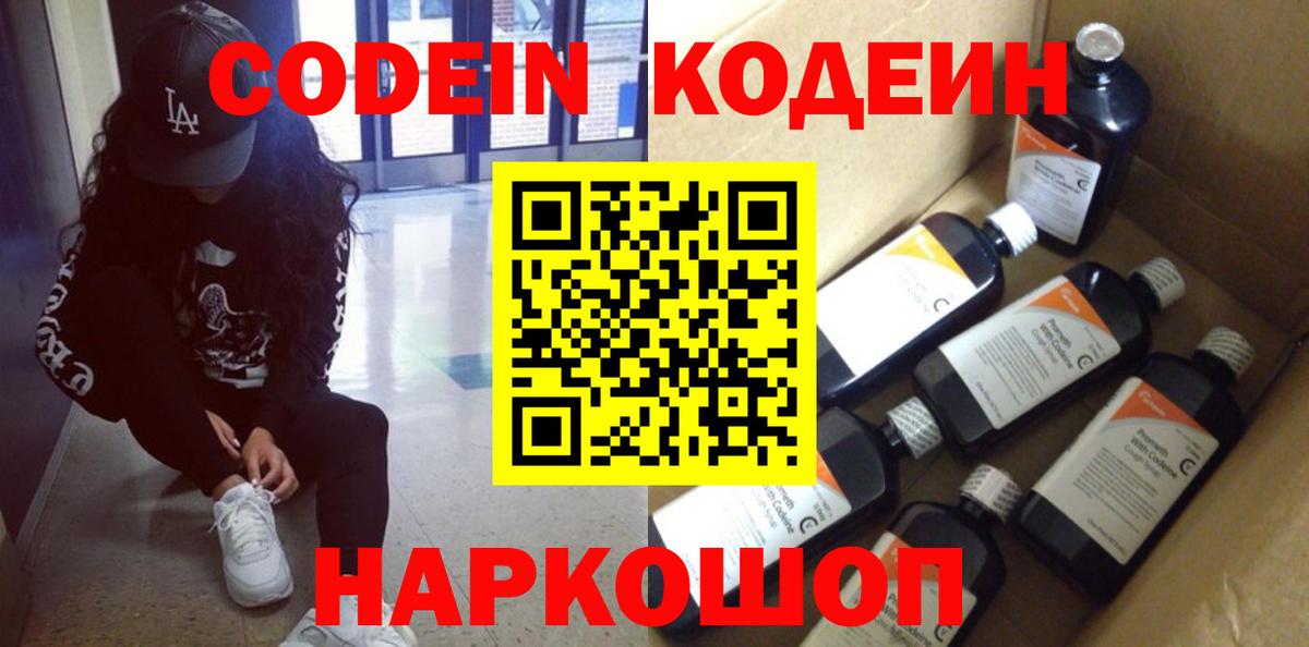 Кодеиновый сироп Lean Purple Drank  Codein напиток Lean (лин)  Качканар  Вход с VPN 