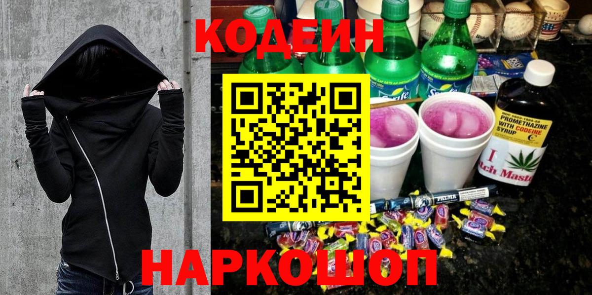 Кодеин напиток Lean (лин) Качканар